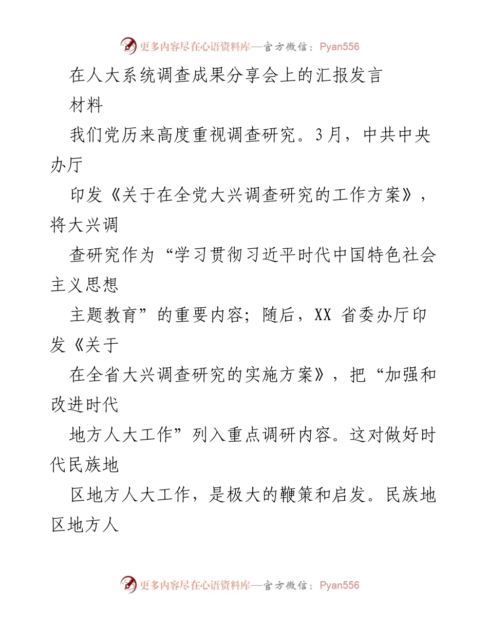 [发言] 人大系统调查成果分享会 - 深刻领会调查研究的重要性与实践意义.docx_第1页