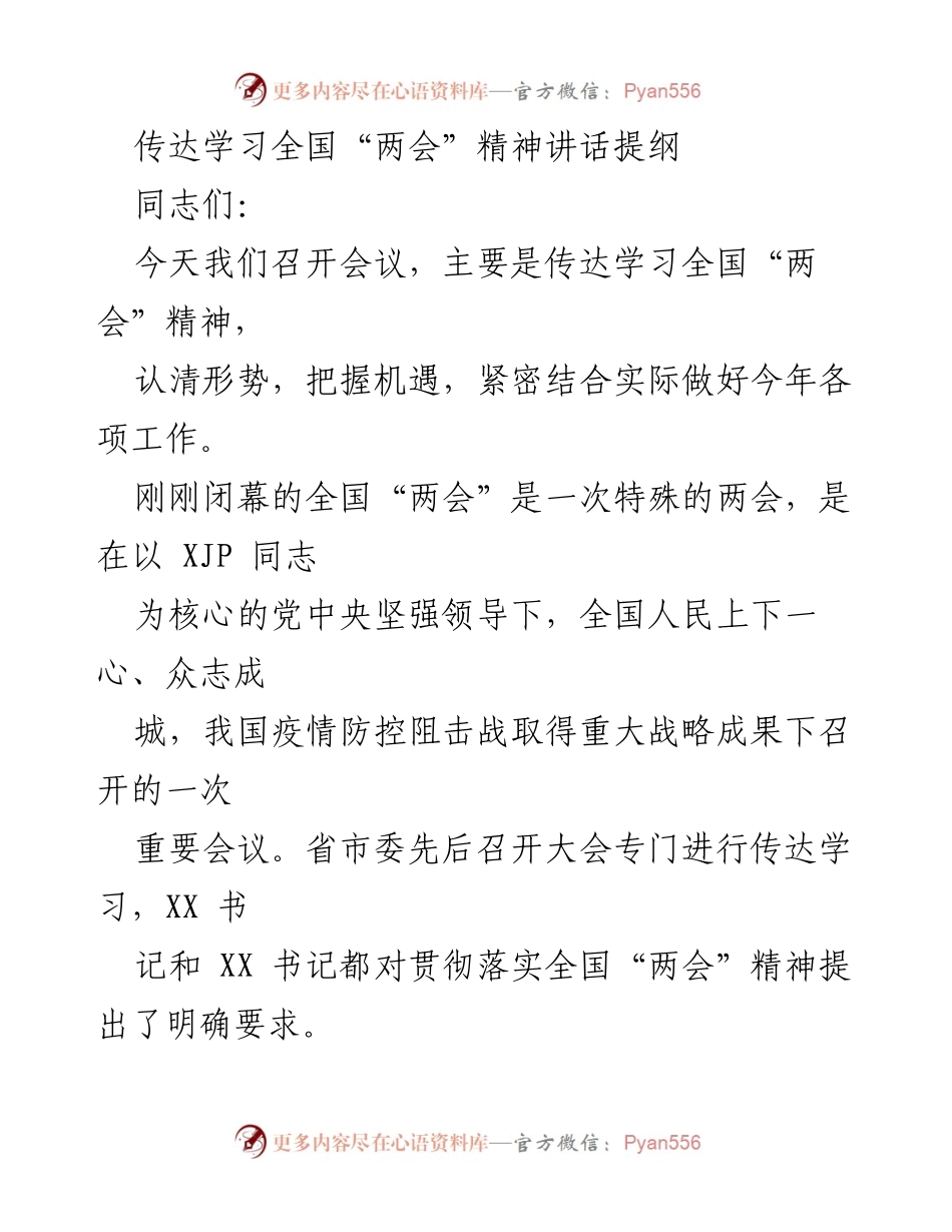 [发言] 会议 - 传达全国“两会”精神的重要性与落实方向.docx_第1页