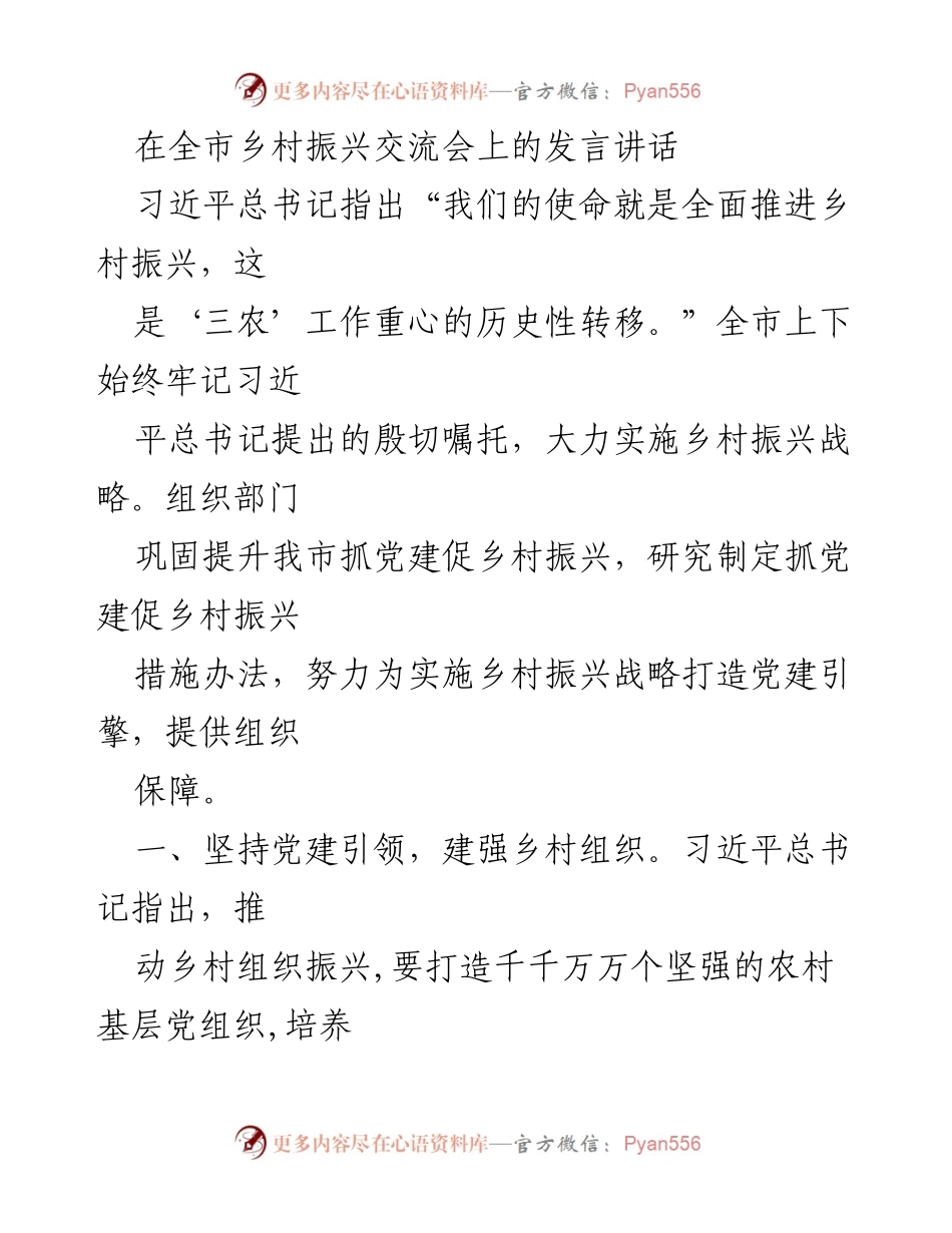 [发言] 乡村振兴交流会 - 党建引领乡村振兴的战略实施.docx_第1页