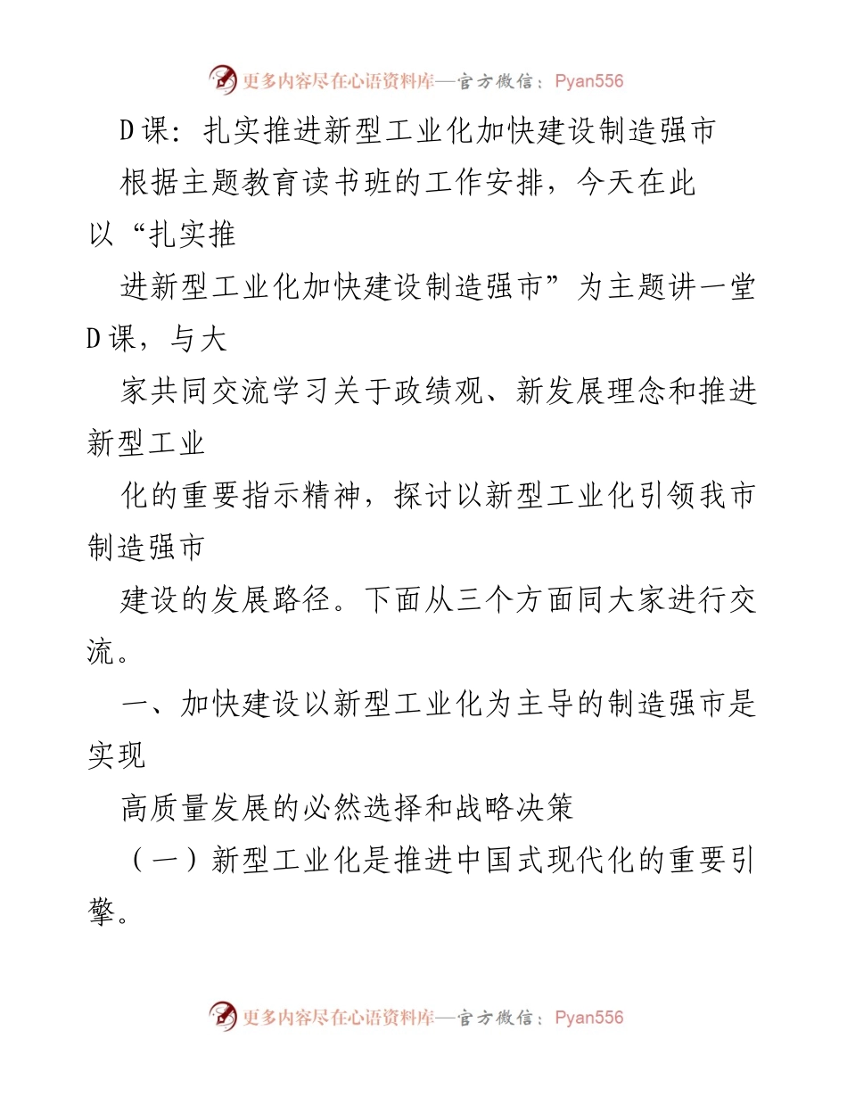 [发言] 主题教育读书班 - 扎实推进新型工业化，建设制造强市的战略路径.docx_第1页