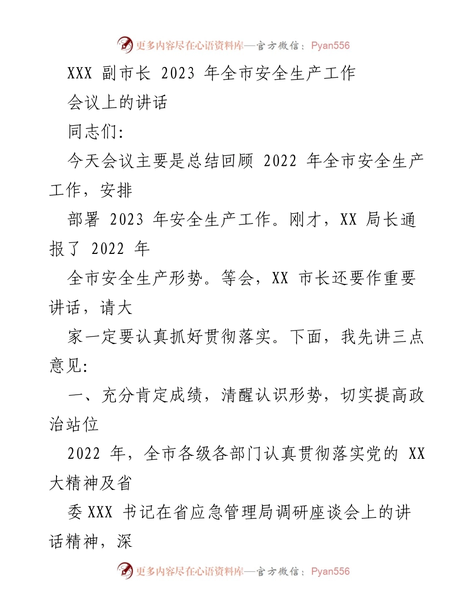 [发言] 会议 - 2023年全市安全生产工作部署与总结讲话.docx_第1页