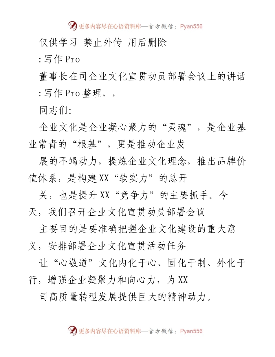[发言] 企业文化宣贯动员部署会议 - 董事长关于企业文化建设重要性的讲话.docx_第1页