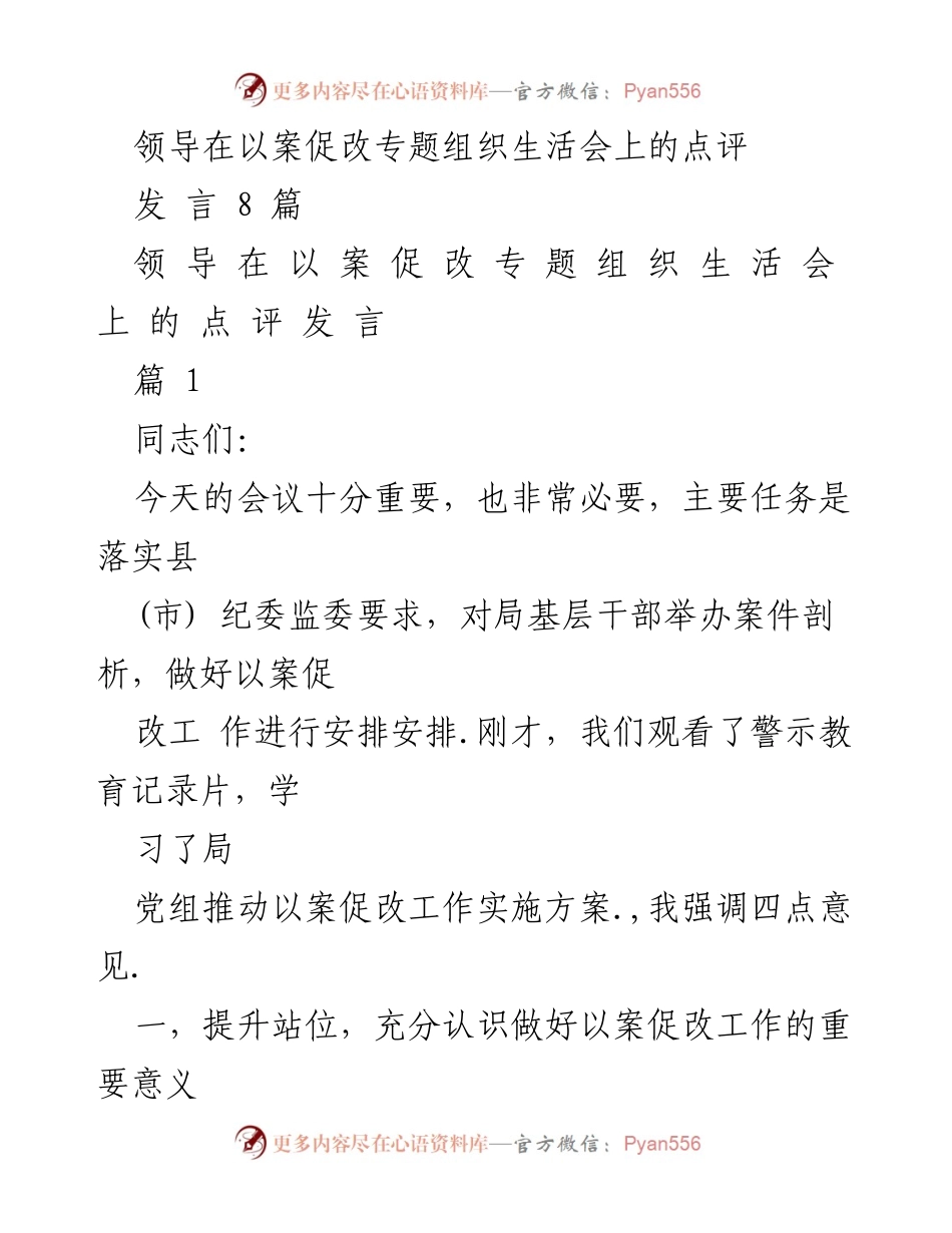 [发言] 以案促改专题组织生活会 - 强调以案促改工作的重要性与创新举措.docx_第1页