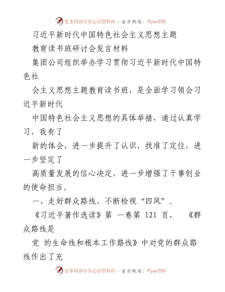 [发言] 习近平新时代中国特色社会主义思想主题教育读书班研讨会 - 深化认识，践行新时代中国特色社会主义思想.docx_第1页