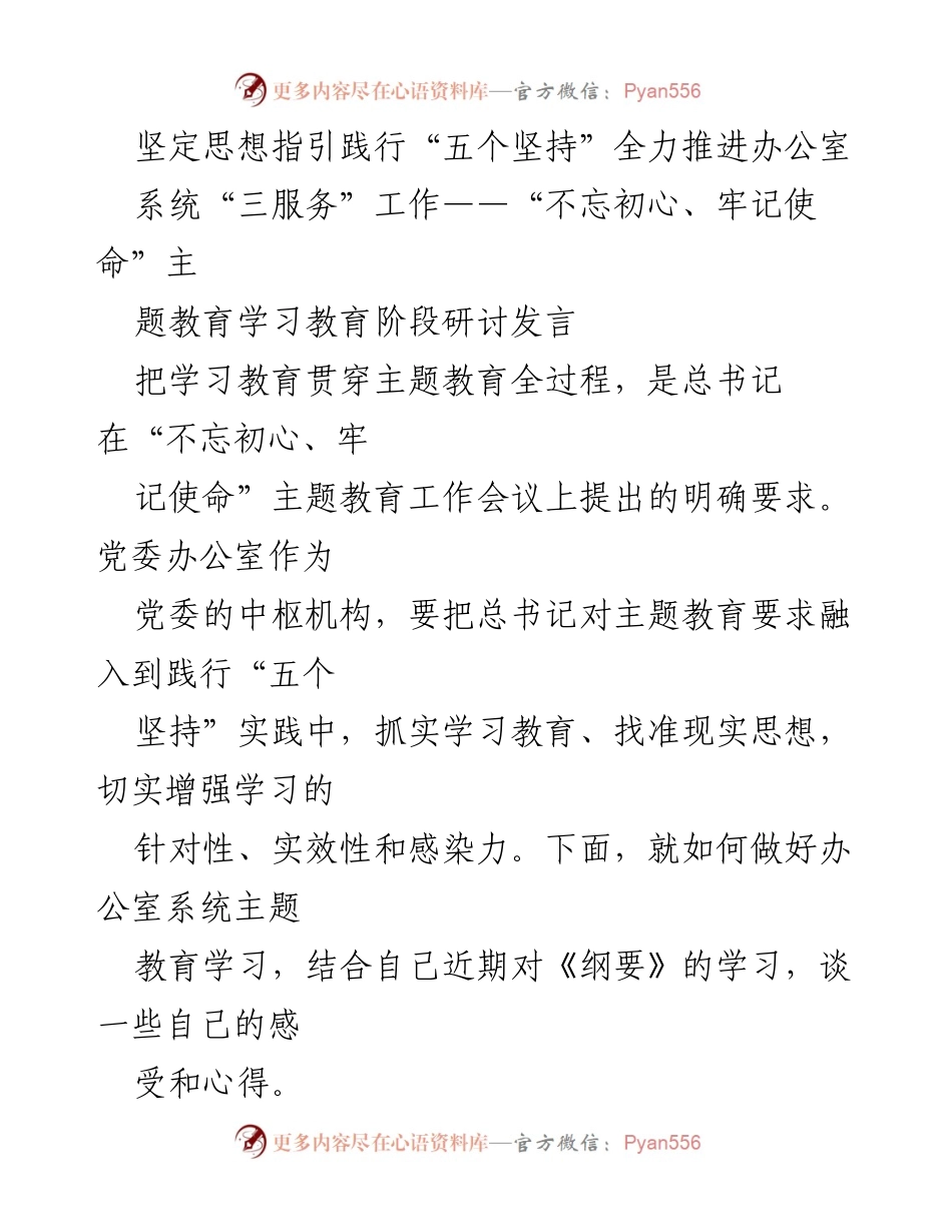 [发言] 主题教育研讨会 - 坚定思想指引，践行“五个坚持”推动办公室系统“三服务”工作.docx_第1页