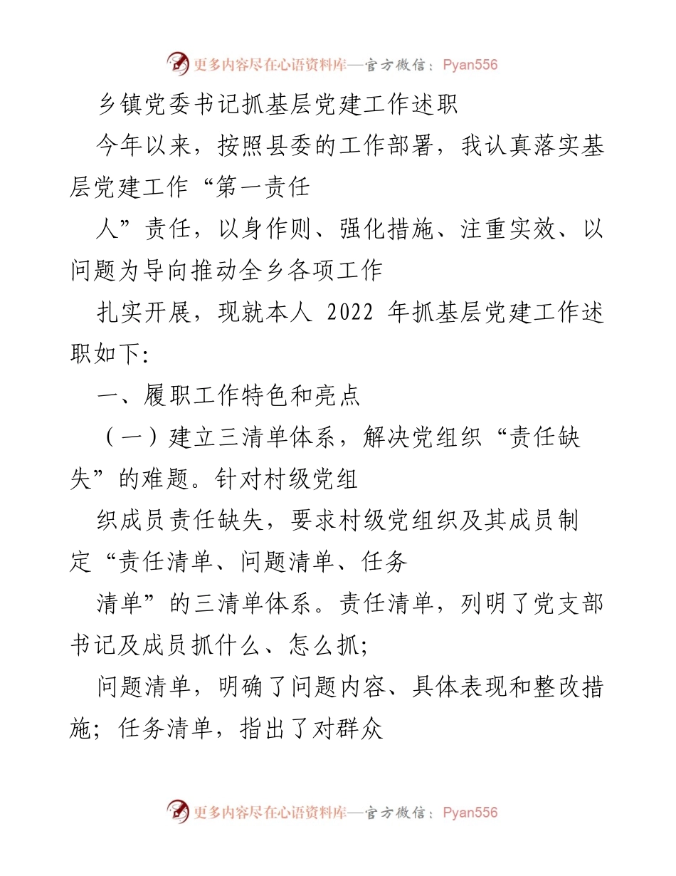 [发言] 乡镇党委会议 - 乡镇党委书记基层党建工作述职总结.docx_第1页