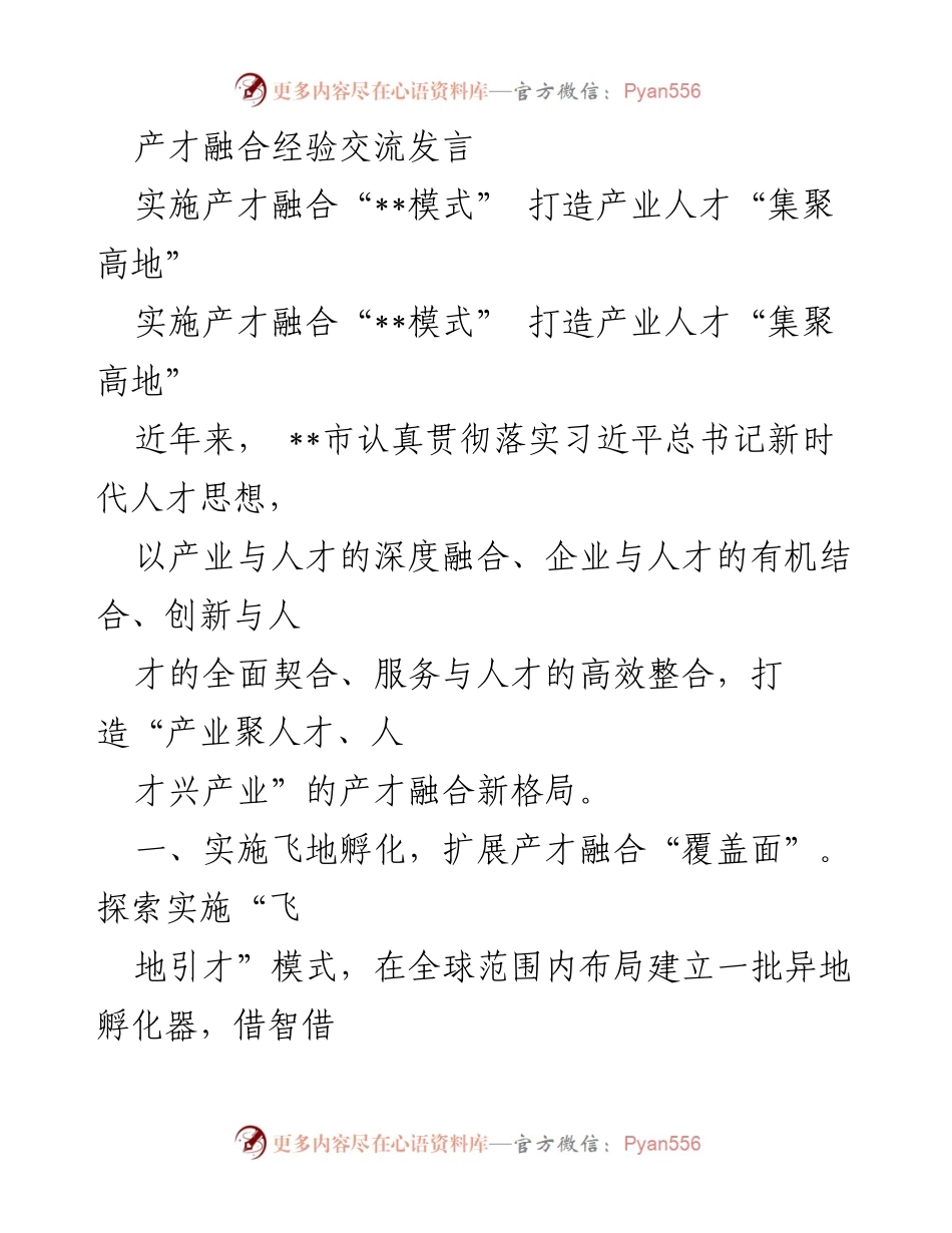[发言] 产才融合经验交流 - 打造产业人才集聚高地的创新路径.docx_第1页