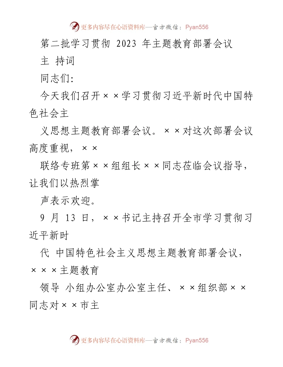 [发言] 主题教育部署会议 - 加强组织领导，推动主题教育落实.docx_第1页
