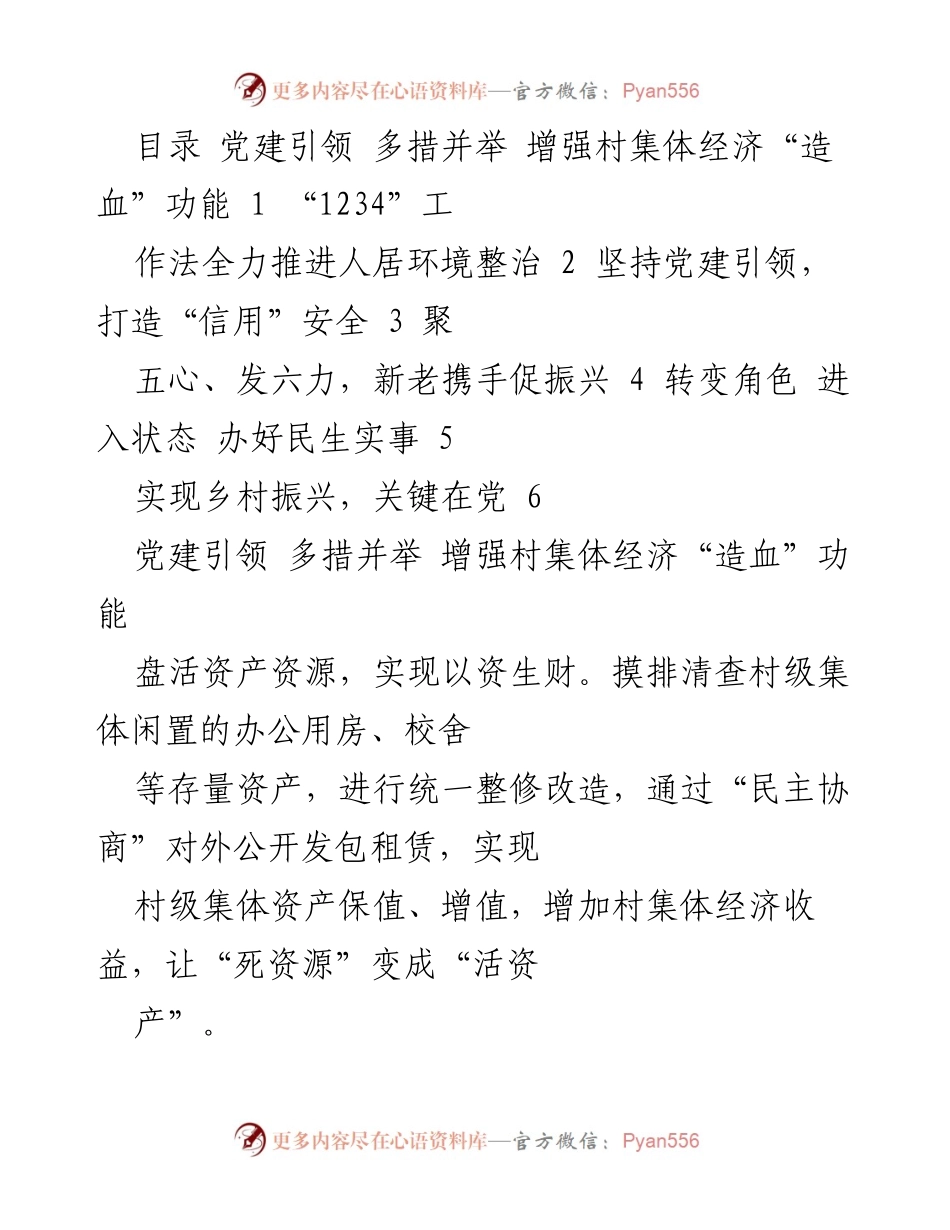 [发言] 乡村振兴研讨会 - 党建引领下的村集体经济发展与人居环境整治策略.docx_第1页