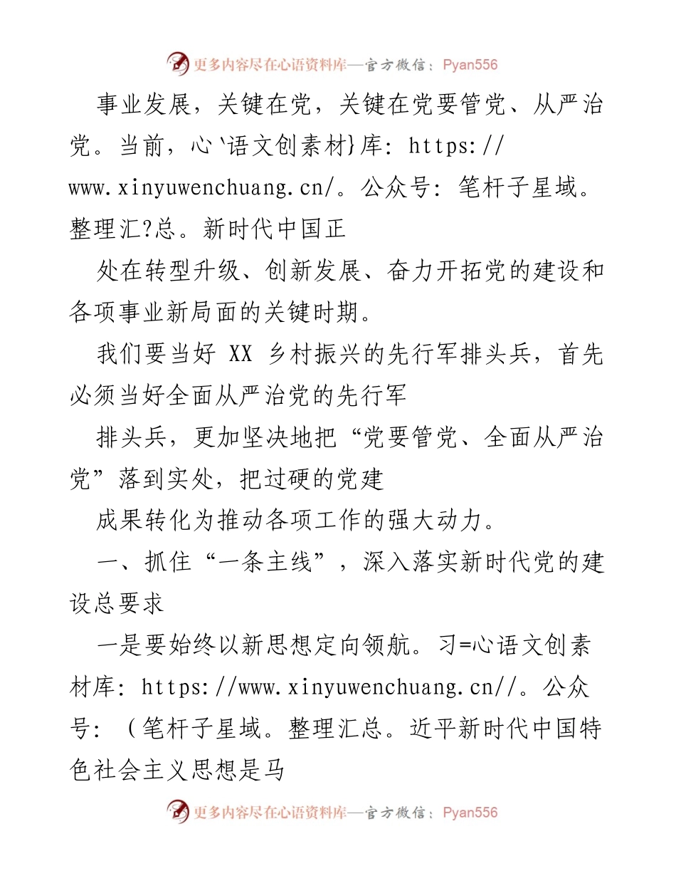 [发言] 乡村振兴工作会议 - 坚持全面从严治党，推动乡村振兴新局面.docx_第1页