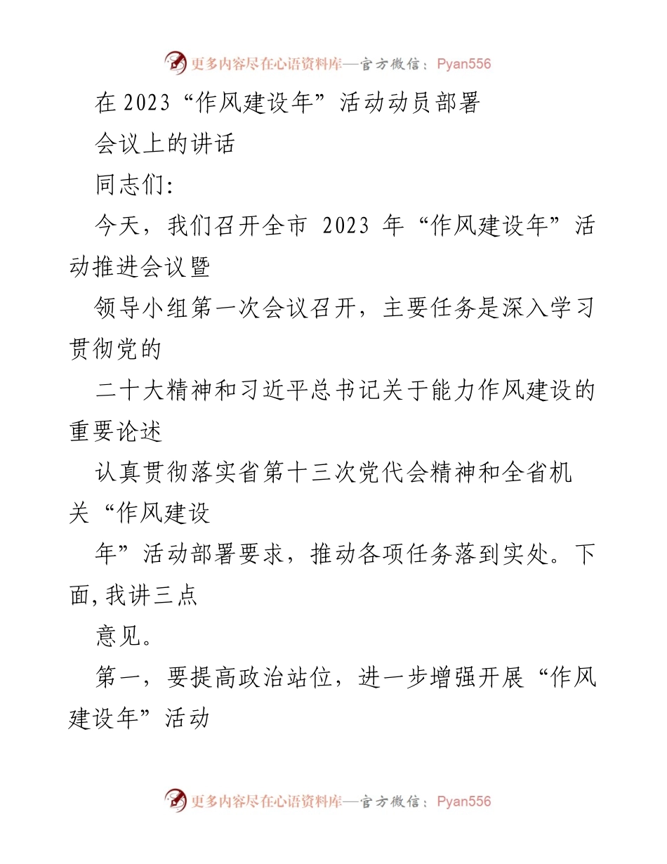 [发言] 会议 - 2023“作风建设年”活动推进会议讲话.docx_第1页