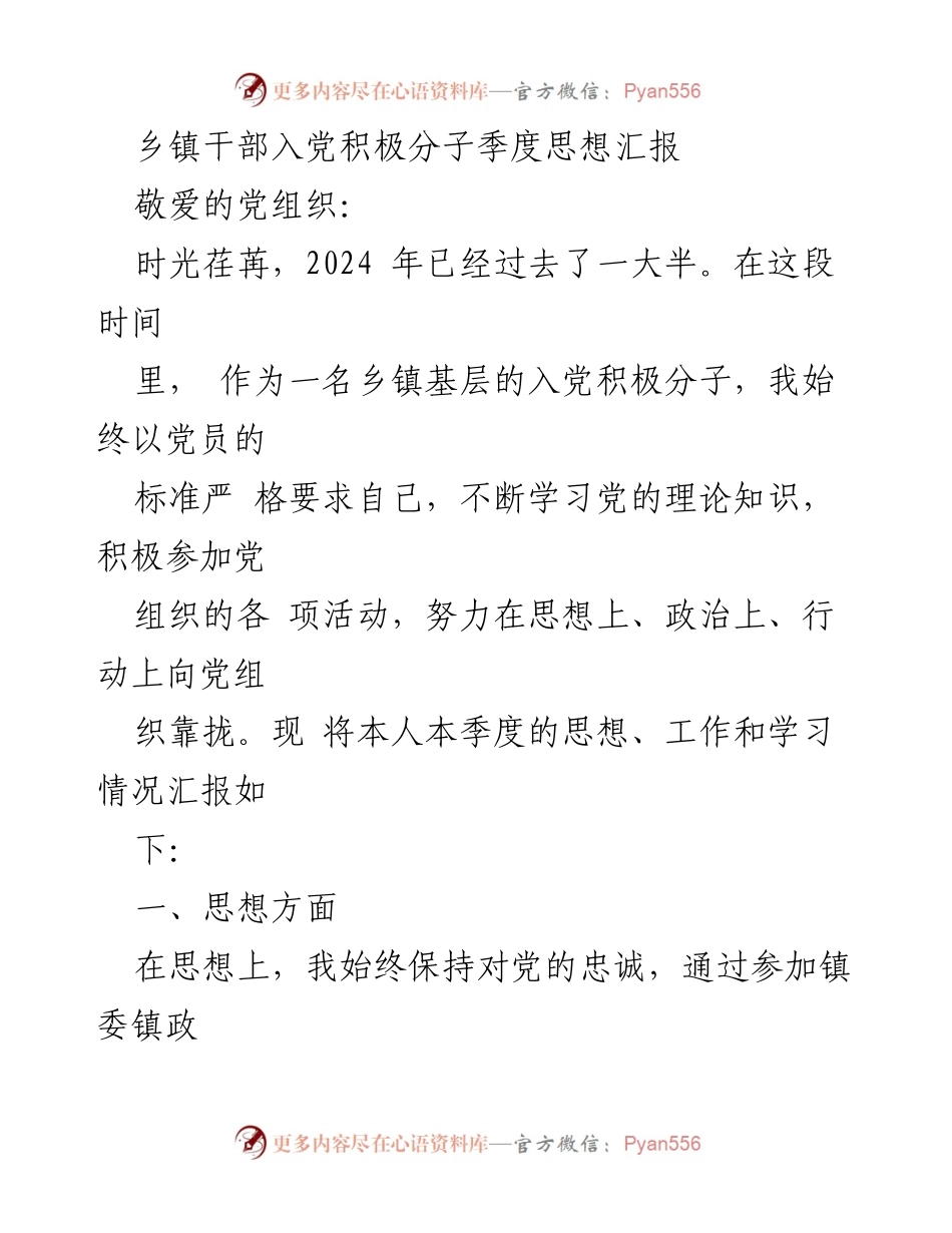 [发言] 乡镇干部入党积极分子季度汇报 - 入党积极分子的思想与工作汇报.docx_第1页