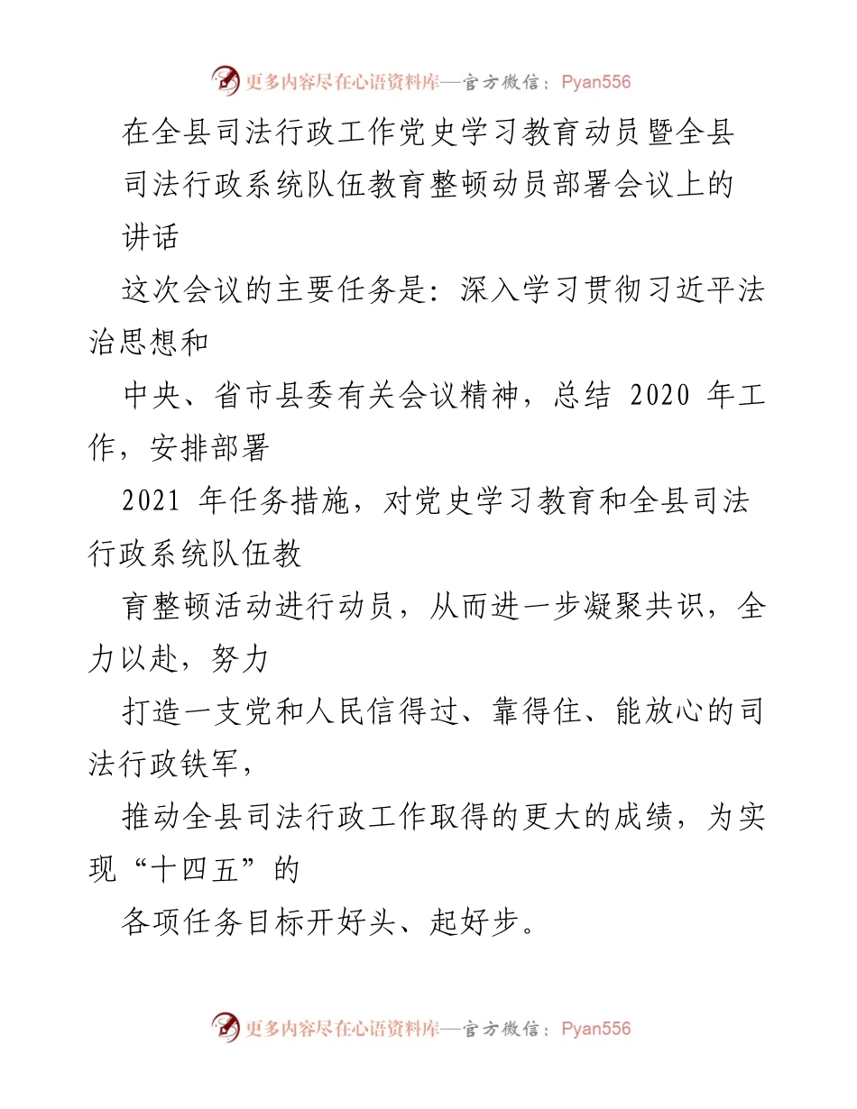 [发言] 会议 - 全县司法行政系统党史学习教育动员讲话.docx_第1页