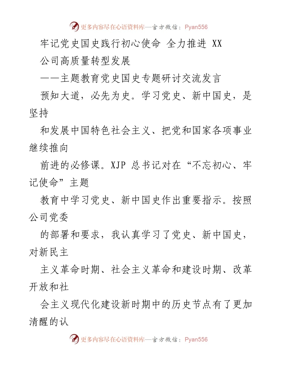 [发言] 主题教育研讨会 - 牢记历史初心，推动公司高质量转型发展.docx_第1页