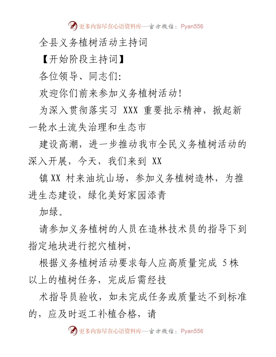 [发言] 义务植树活动 - 全县义务植树活动主持词.docx_第1页