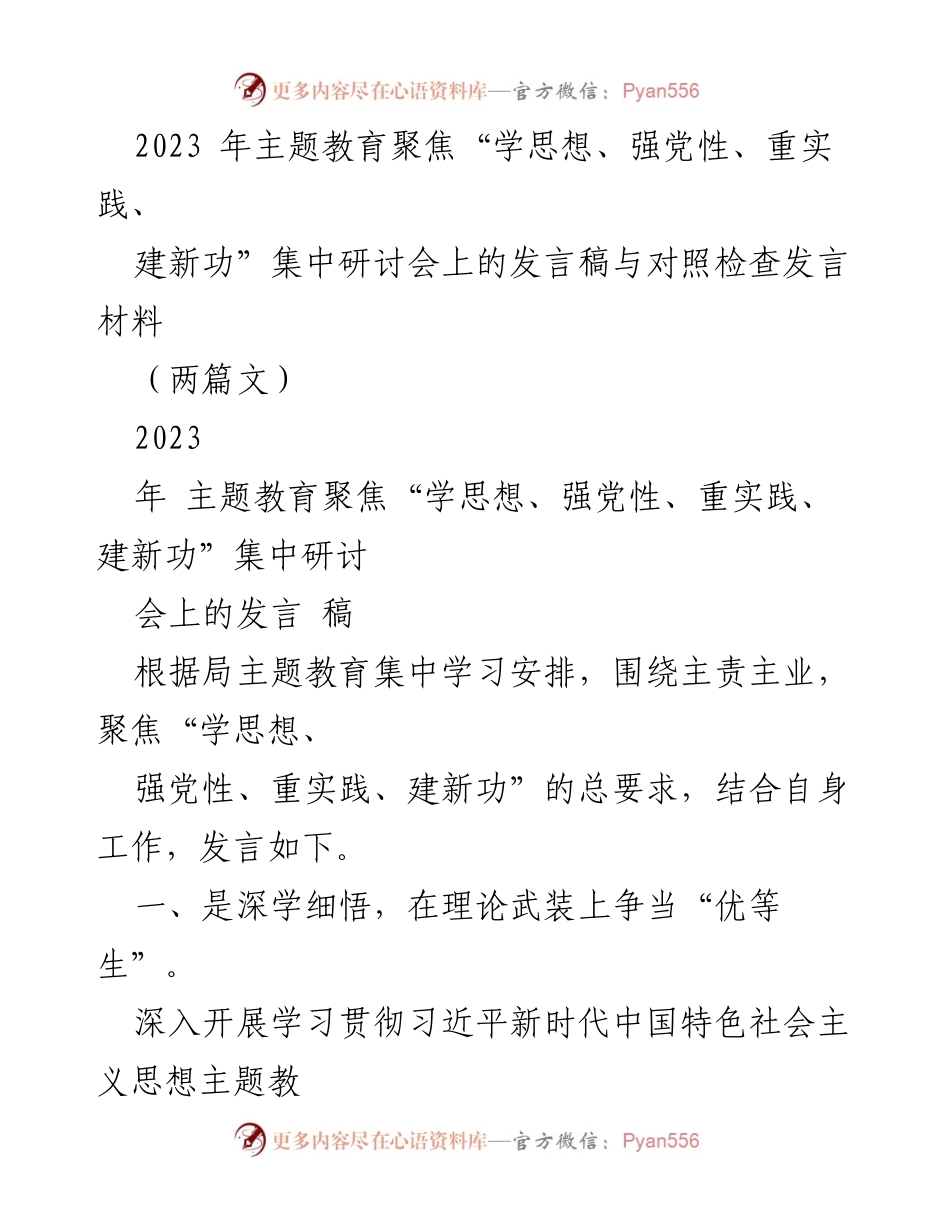 [发言] 主题教育集中研讨会 - 深学细悟与攻坚克难：市场监管工作的新使命.docx_第1页