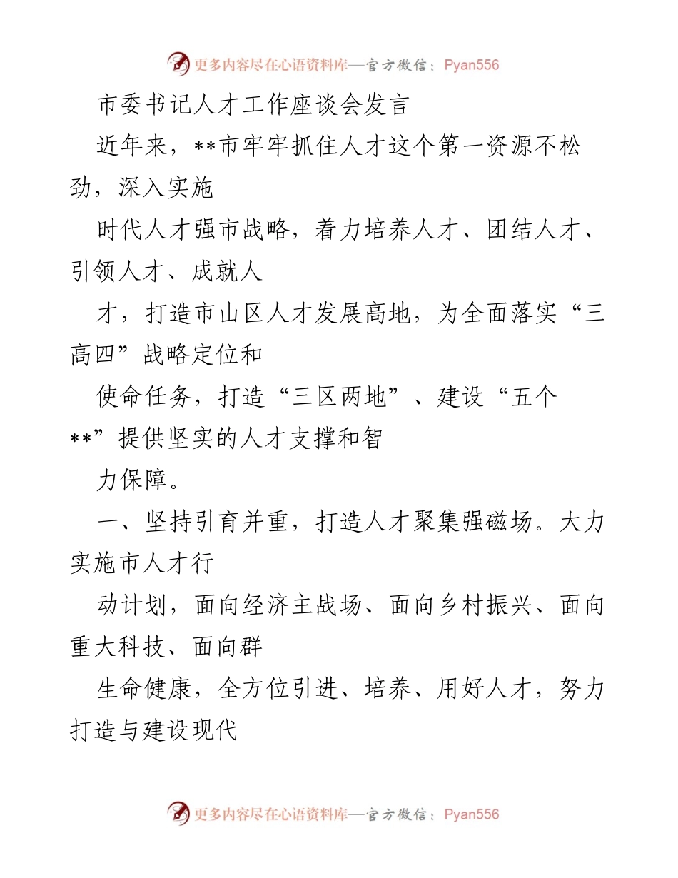 [发言] 人才工作座谈会 - 打造高素质人才队伍，助力乡村振兴与经济发展.docx_第1页