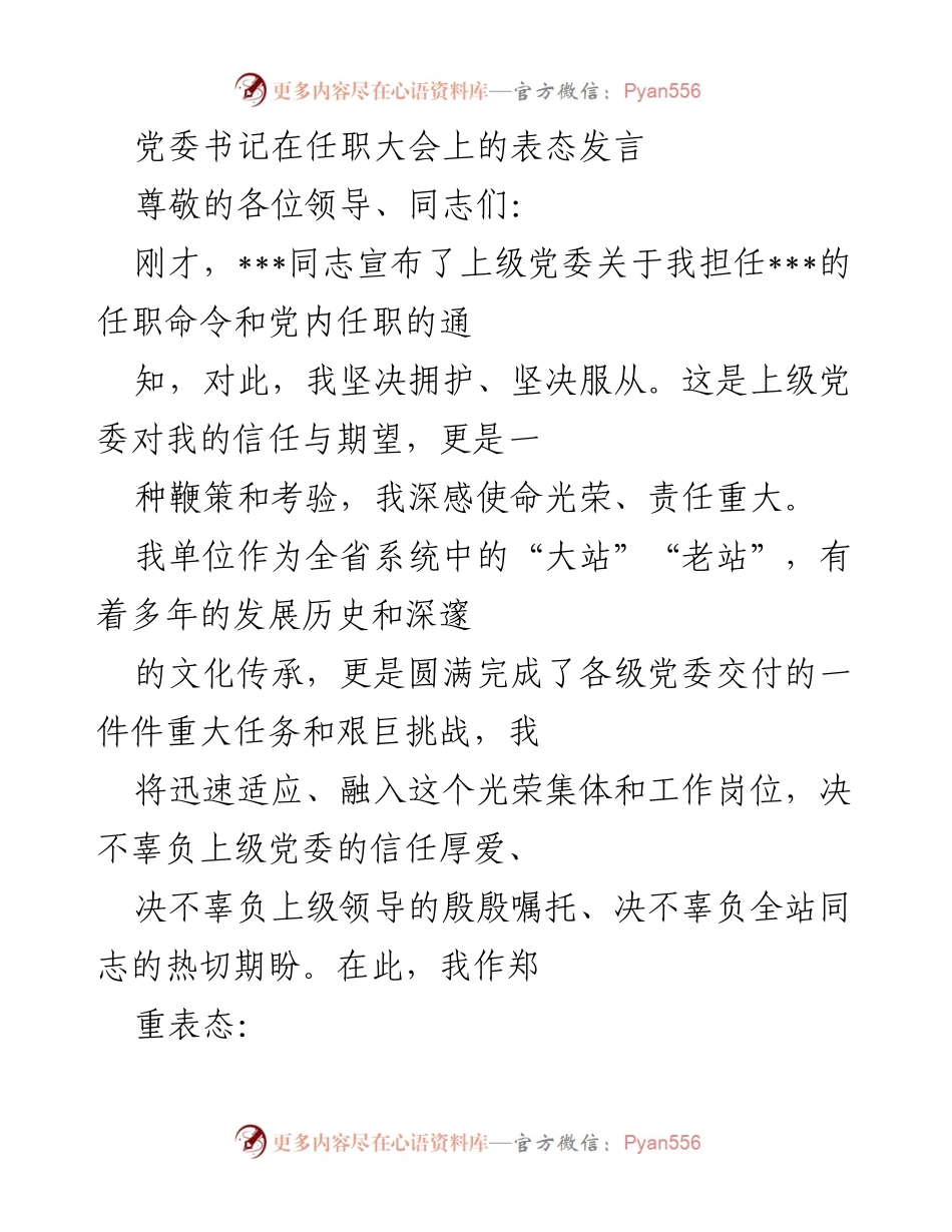 [发言] 任职大会 - 党委书记任职表态发言.docx_第1页