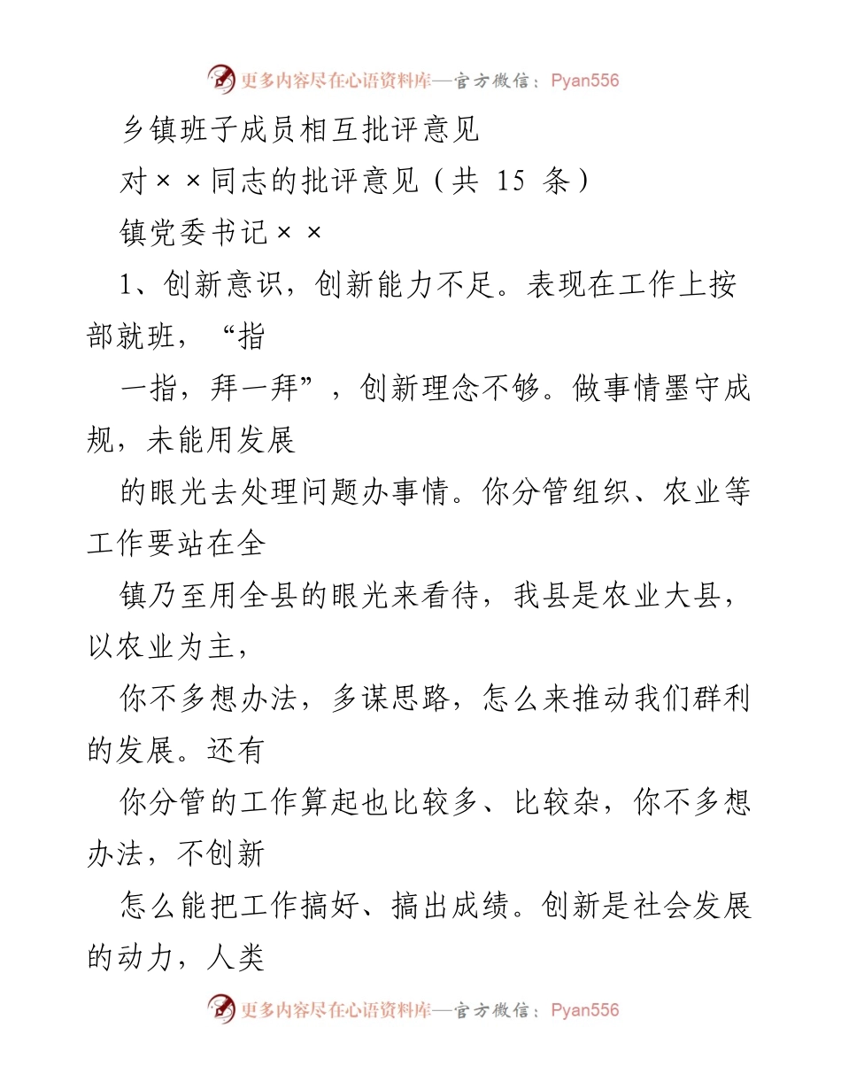 [发言] 乡镇党委会 - 乡镇班子成员相互批评意见总结.docx_第1页
