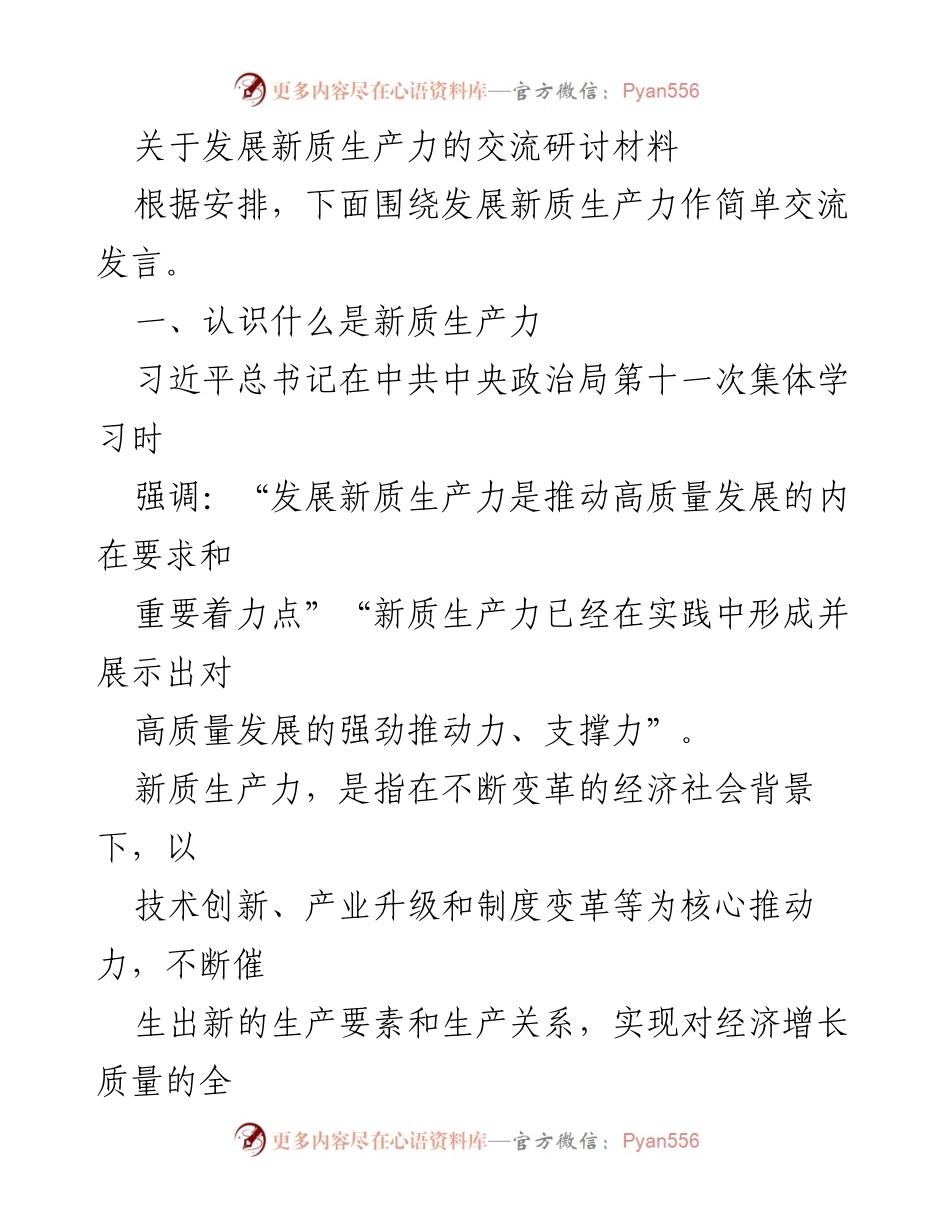 [发言] 交流研讨会 - 发展新质生产力的意义与路径探讨.docx_第1页