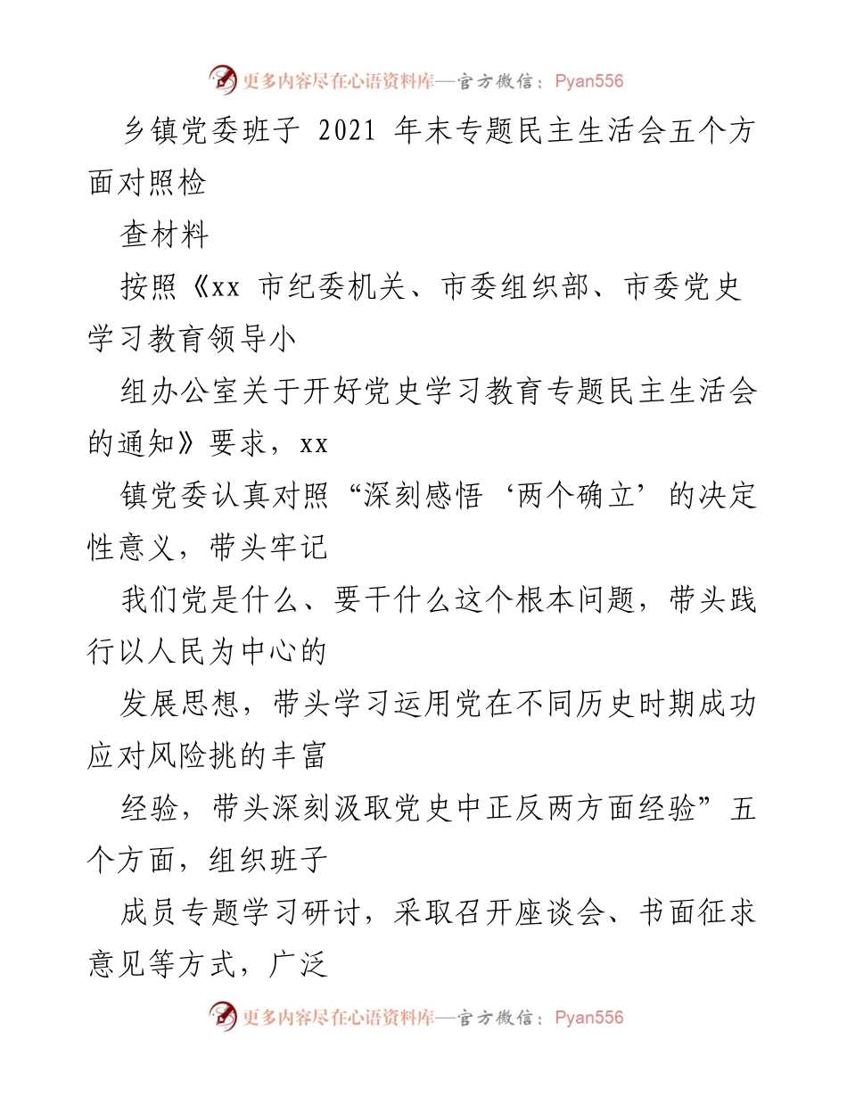 [发言] 乡镇党委班子 - 2021年末专题民主生活会对照检查材料总结.docx_第1页