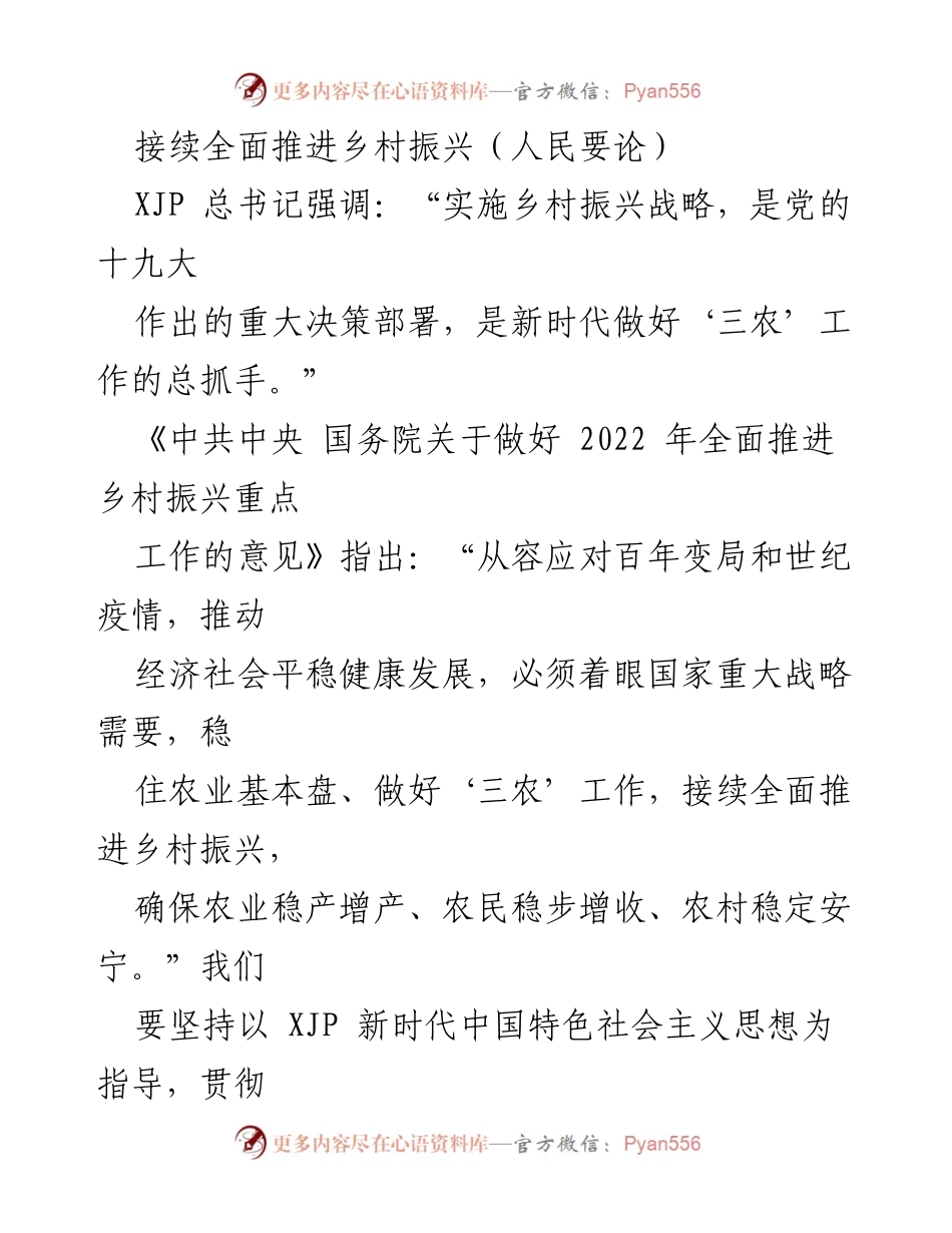 [发言] 乡村振兴战略会议 - 加快推进乡村振兴与粮食安全保障的战略部署.docx_第1页