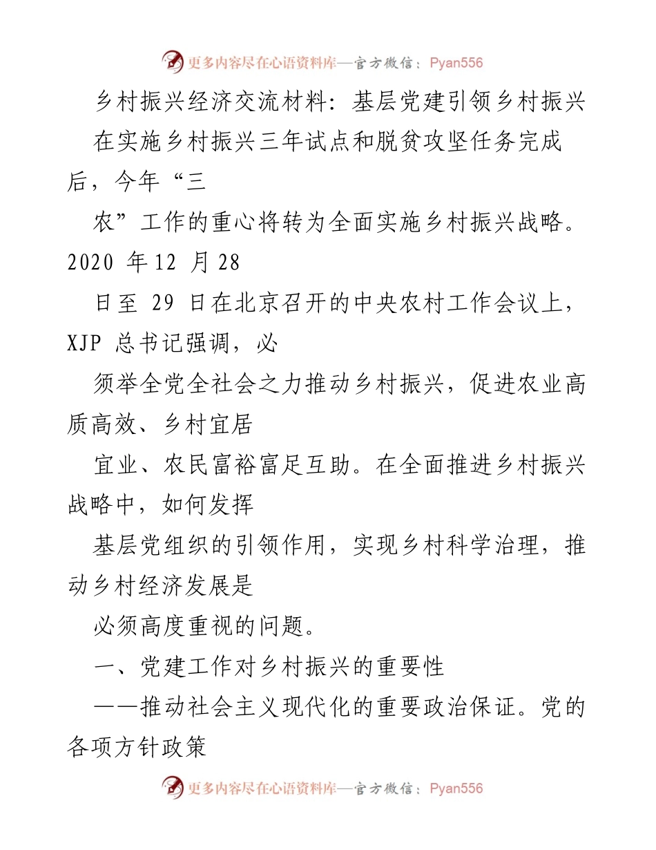 [发言] 乡村振兴经济交流会议 - 基层党建引领乡村振兴的重要性与挑战.docx_第1页
