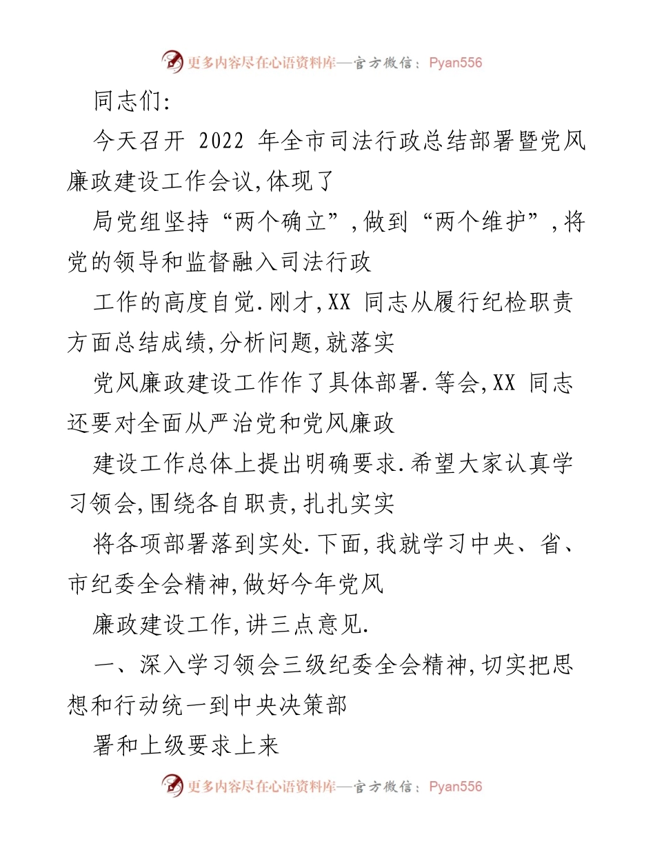 [发言] 会议 - 2022年全市司法行政总结部署暨党风廉政建设工作会议发言.docx_第1页