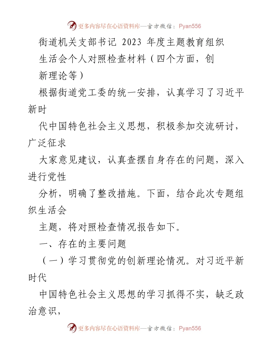 [发言] 主题教育组织生活会 - 2023年度个人对照检查材料总结_2.docx_第1页