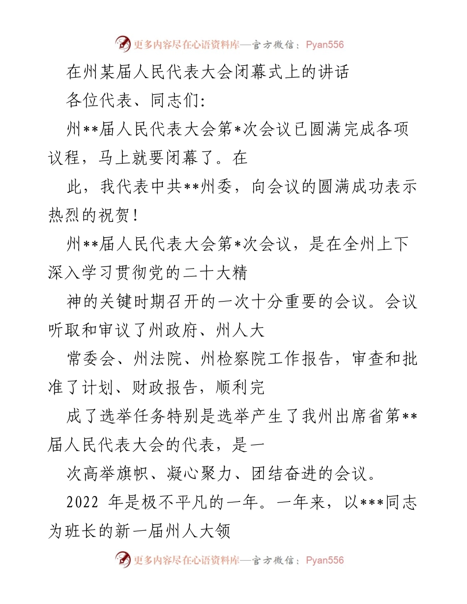 [发言] 人民代表大会闭幕式 - 在州人民代表大会闭幕式上的重要讲话.docx_第1页
