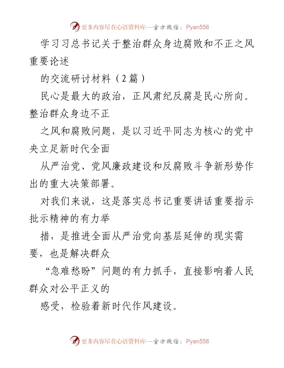 [发言] 交流研讨会 - 深入学习习总书记关于整治腐败的重要论述.docx_第1页