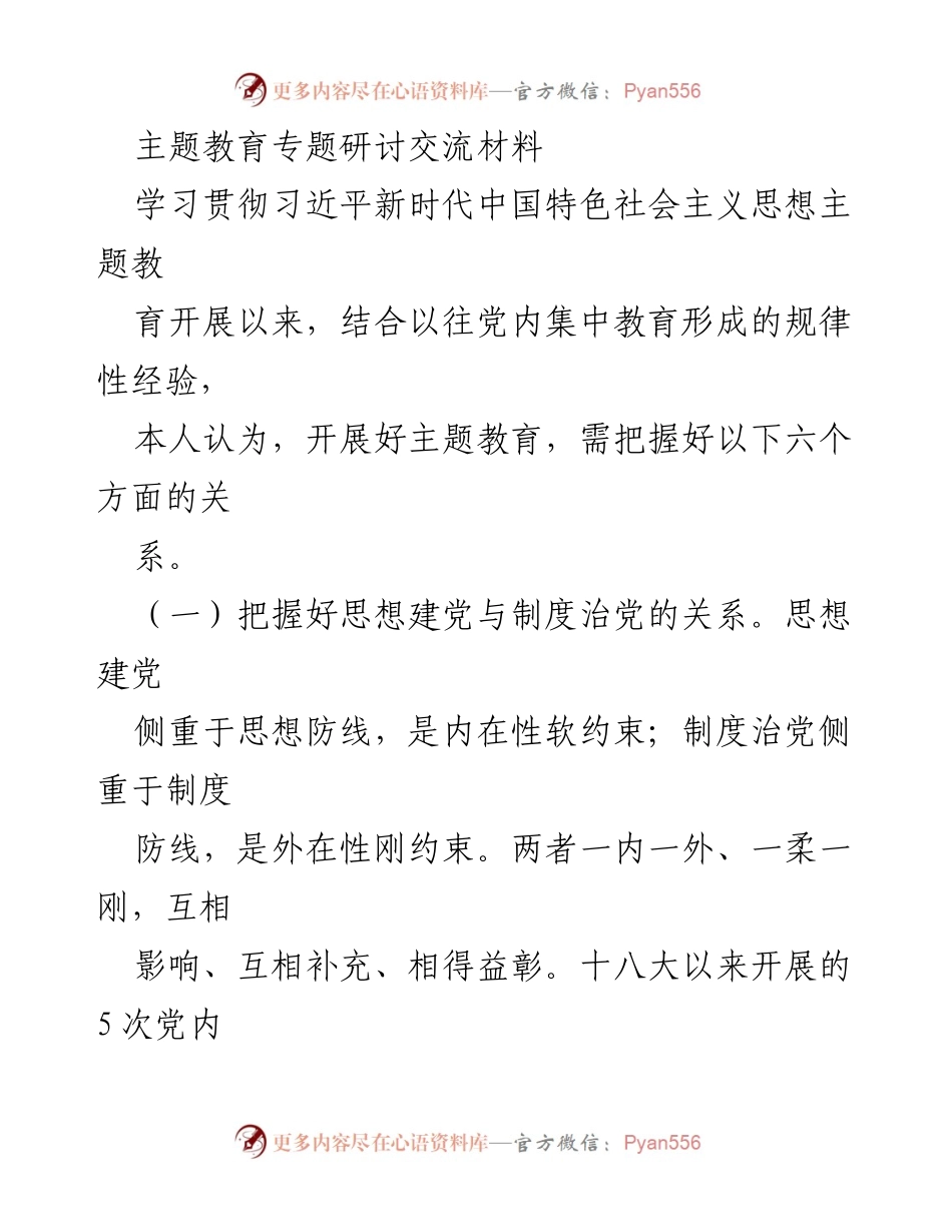[发言] 主题教育研讨会 - 深化思想建党与制度治党的关系.docx_第1页