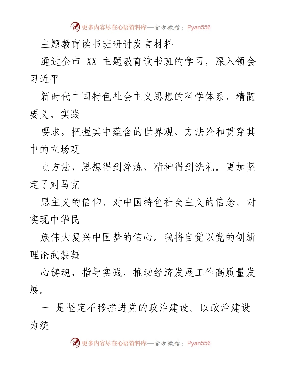 [发言] 主题教育读书班 - 深化理解习近平新时代中国特色社会主义思想，推动高质量经济发展.docx_第1页