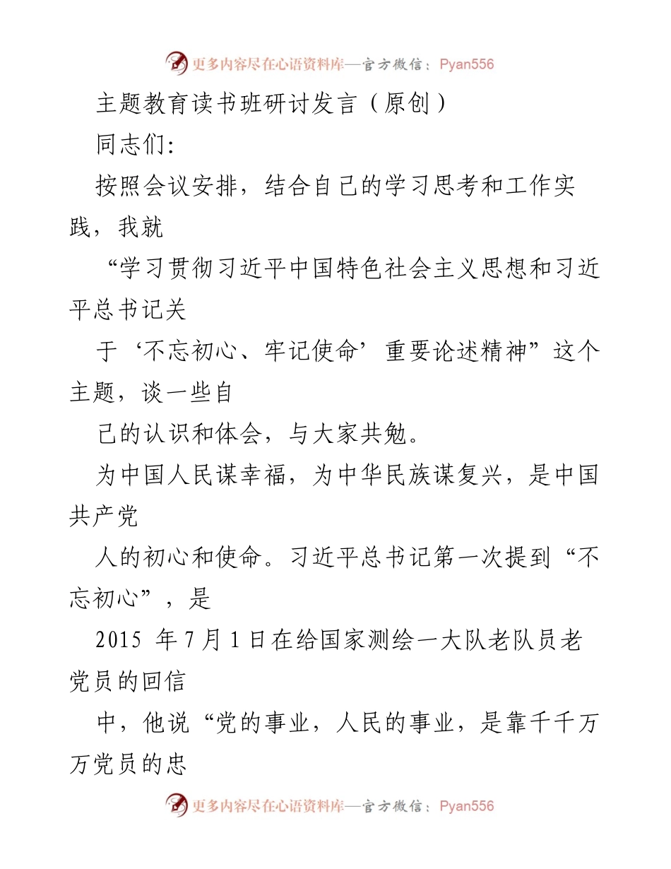 [发言] 主题教育读书班 - 深入学习习近平新时代中国特色社会主义思想与“不忘初心、牢记使命”精神.docx_第1页