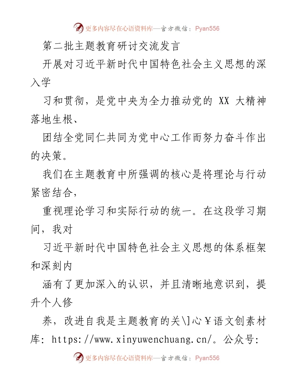 [发言] 主题教育研讨交流 - 深入学习习近平新时代中国特色社会主义思想，推动理论与实践结合_3.docx_第1页
