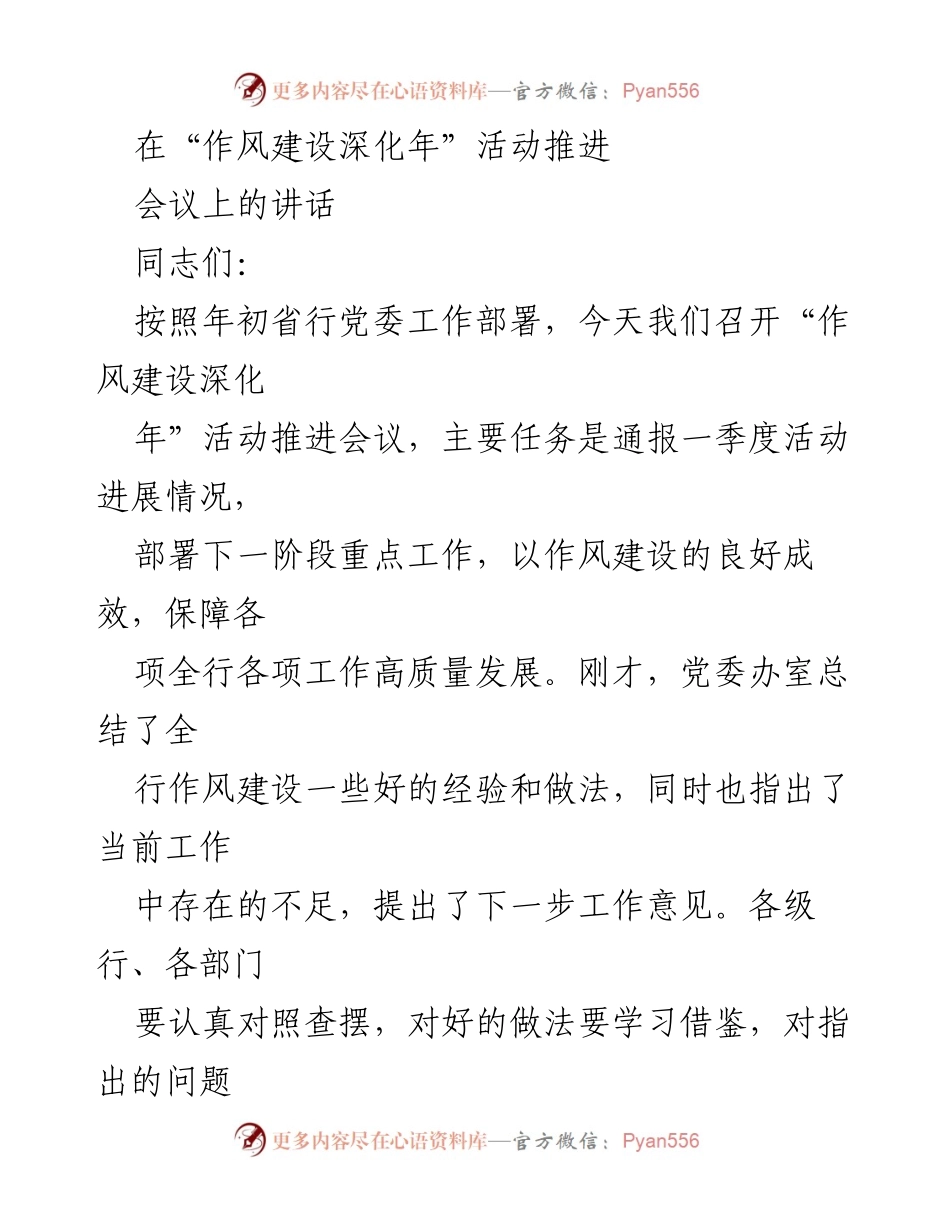 [发言] 会议 - 作风建设深化年活动推进会议讲话.docx_第1页