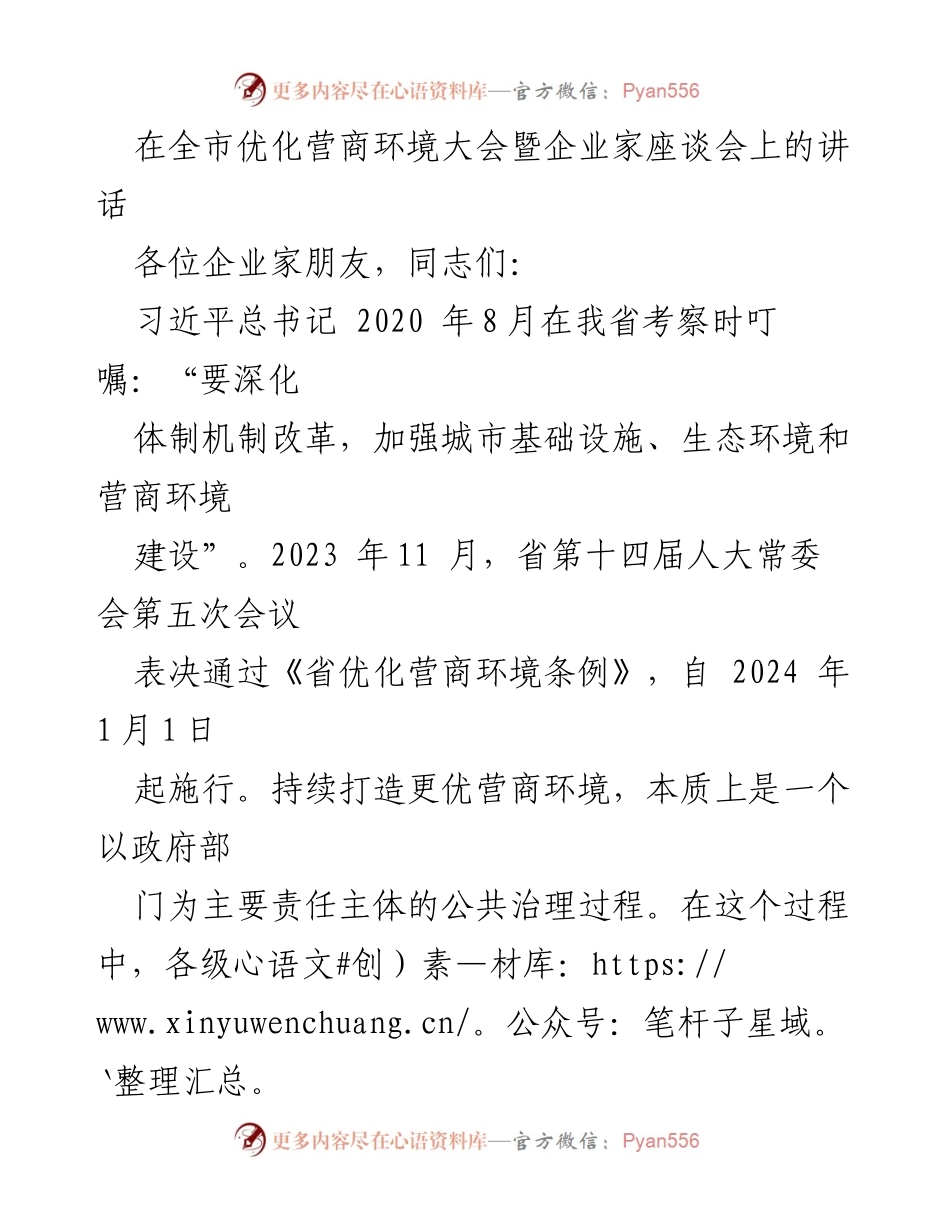[发言] 优化营商环境大会 - 企业家在优化营商环境中的角色与责任.docx_第1页