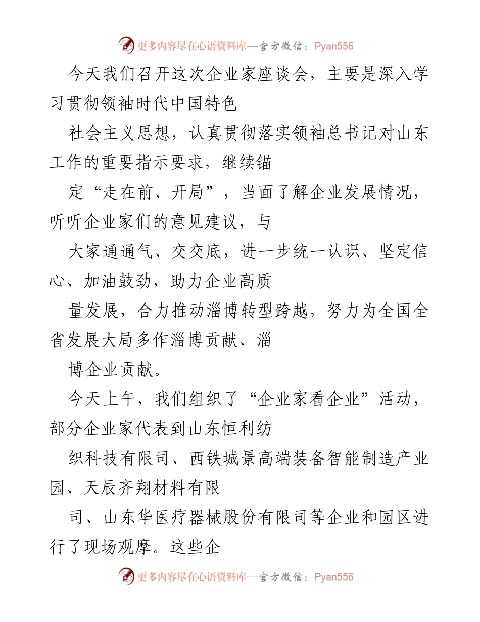 [发言] 企业家座谈会 - 深入学习贯彻领袖思想，助力企业高质量发展.docx_第1页