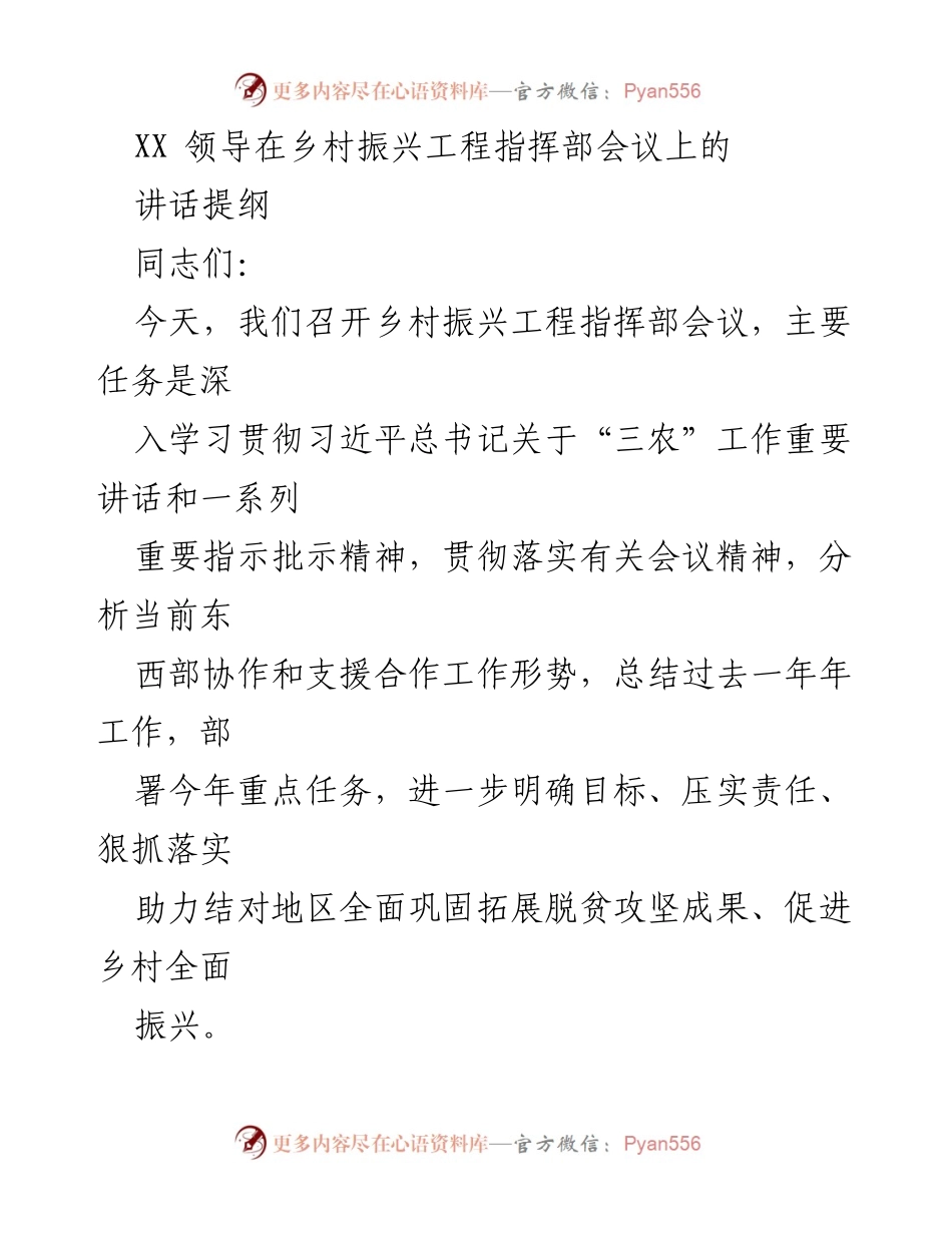 [发言] 乡村振兴工程指挥部会议 - 深入贯彻“三农”工作精神，推动乡村振兴与脱贫成果有效衔接.docx_第1页