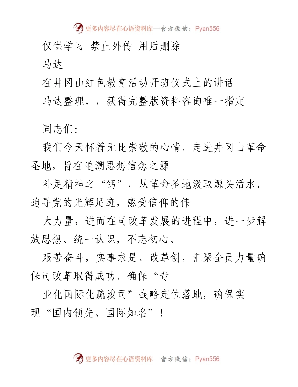 [发言] 井冈山红色教育活动开班仪式 - 深入学习井冈山精神，凝聚改革发展力量.docx_第1页