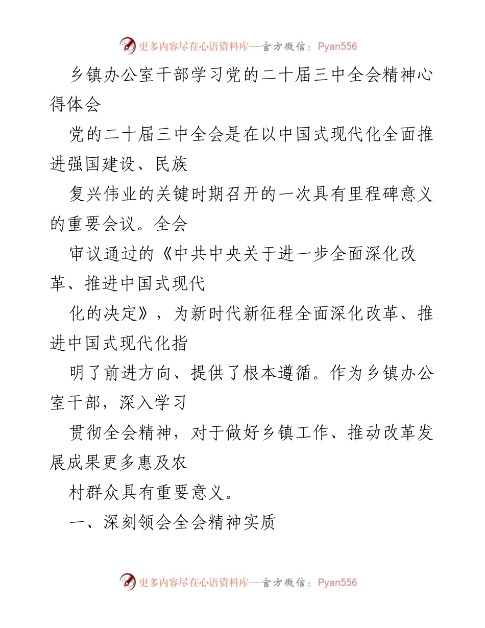[发言] 乡镇干部学习会 - 深入学习党的二十届三中全会精神，推动乡镇改革发展.docx_第1页