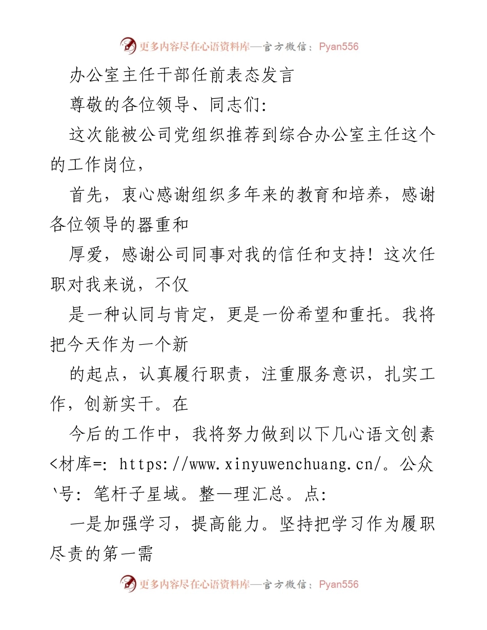 [发言] 任职表态 - 新任办公室主任的履职承诺与展望.docx_第1页