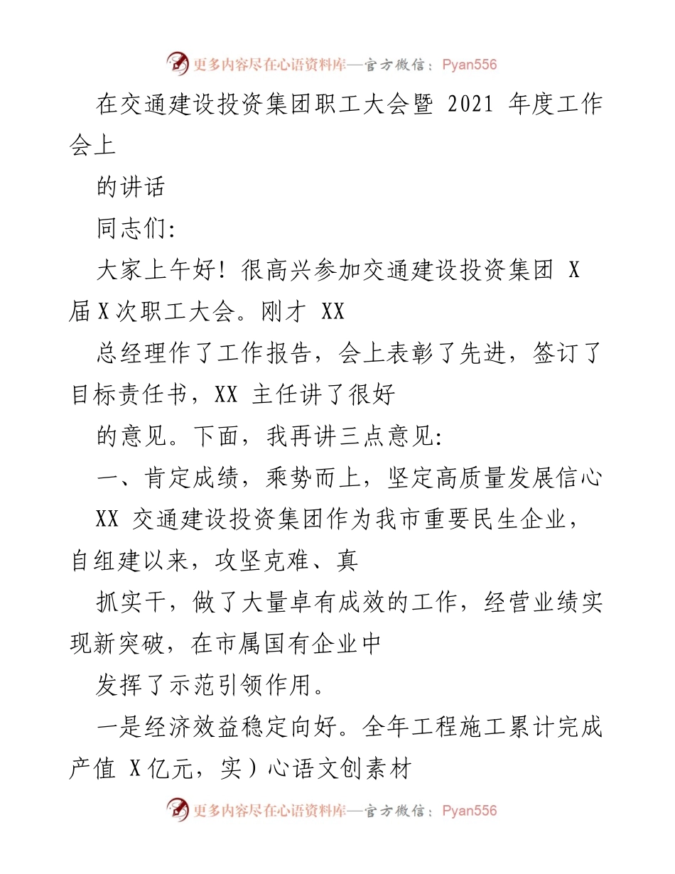 [发言] 交通建设投资集团职工大会 - 强调高质量发展与问题整改的讲话.docx_第1页