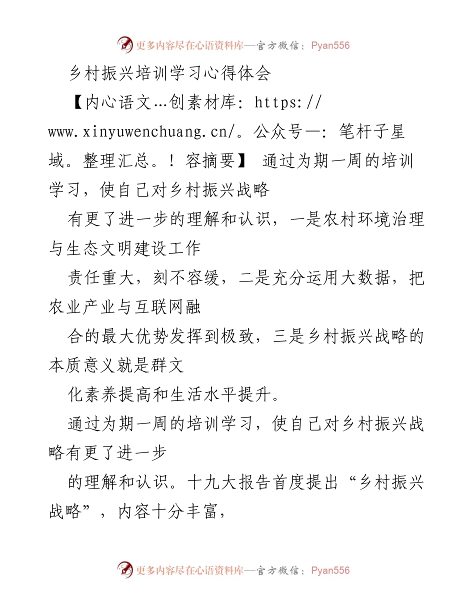 [发言] 乡村振兴培训总结 - 乡村振兴战略的深入理解与实践探索.docx_第1页
