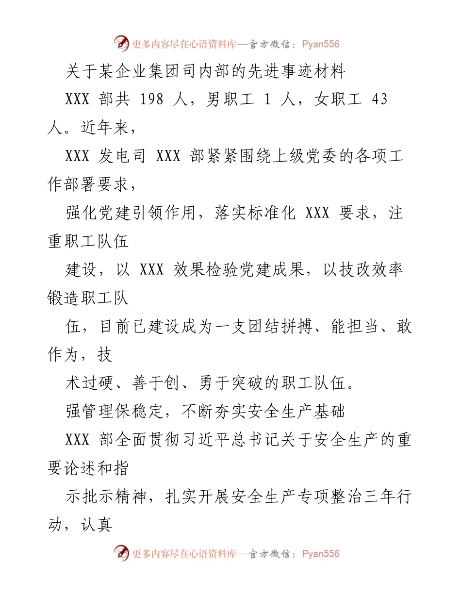 [发言] 企业内部表彰会 - 关于XXX部先进事迹的汇报材料.docx_第1页