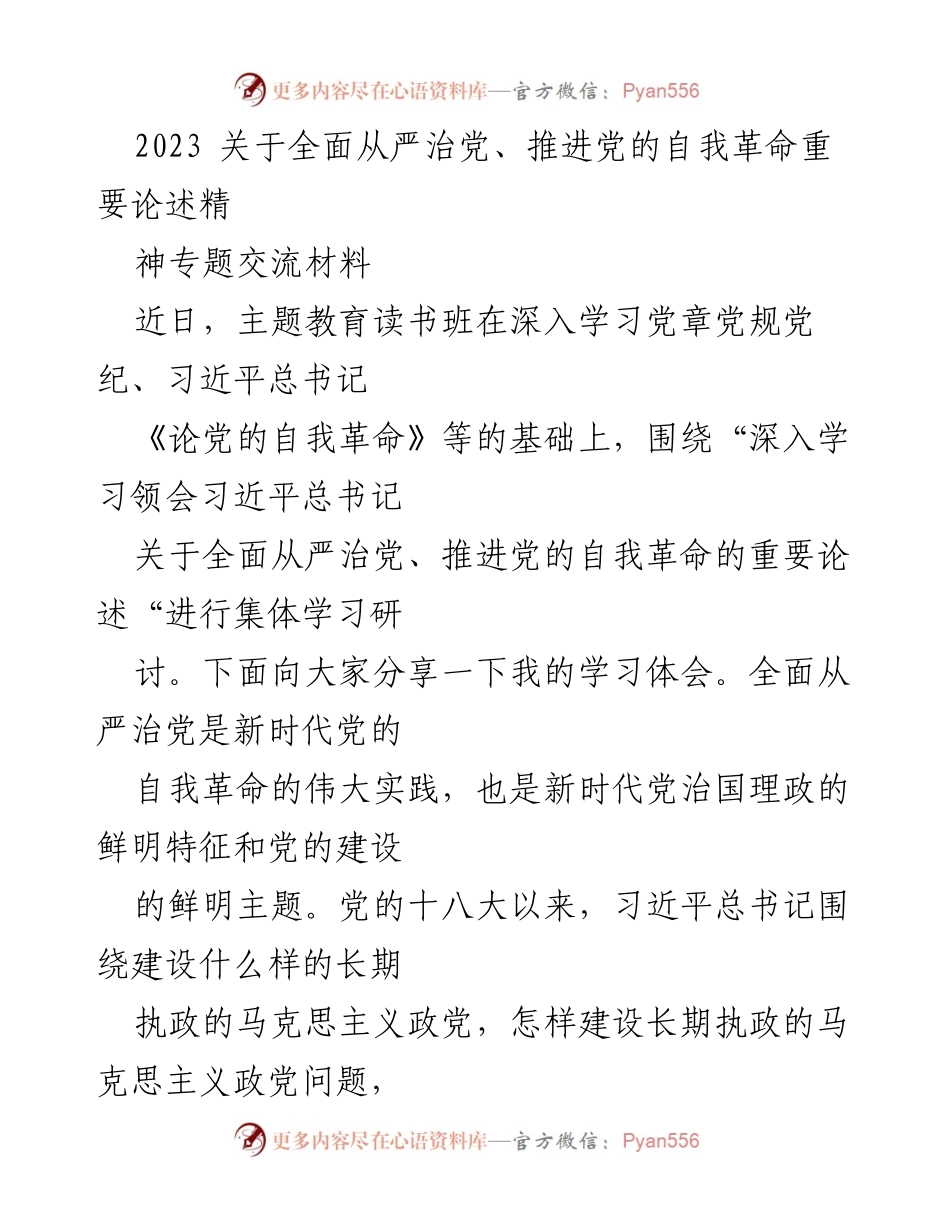 [发言] 主题教育读书班 - 深入学习习近平总书记关于全面从严治党的重要论述.docx_第1页
