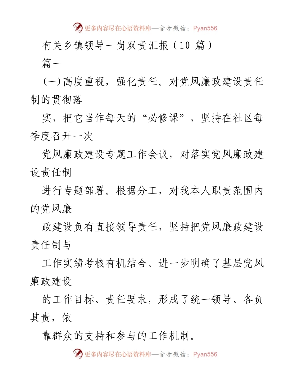 [发言] 乡镇领导会议 - 乡镇领导一岗双责的责任与落实汇报.docx_第1页
