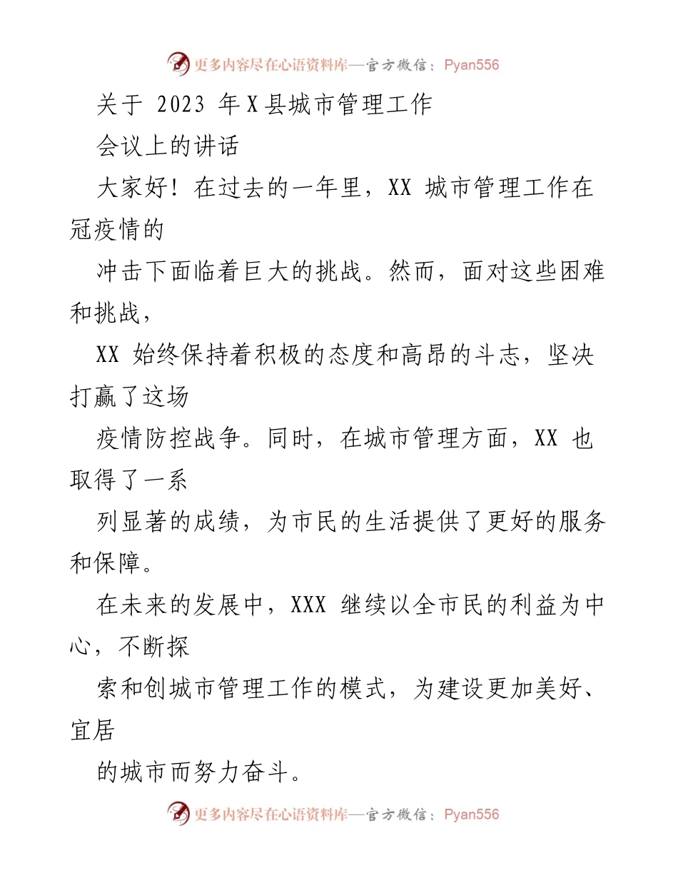 [发言] 会议 - 2023年X县城市管理工作回顾与展望.docx_第1页