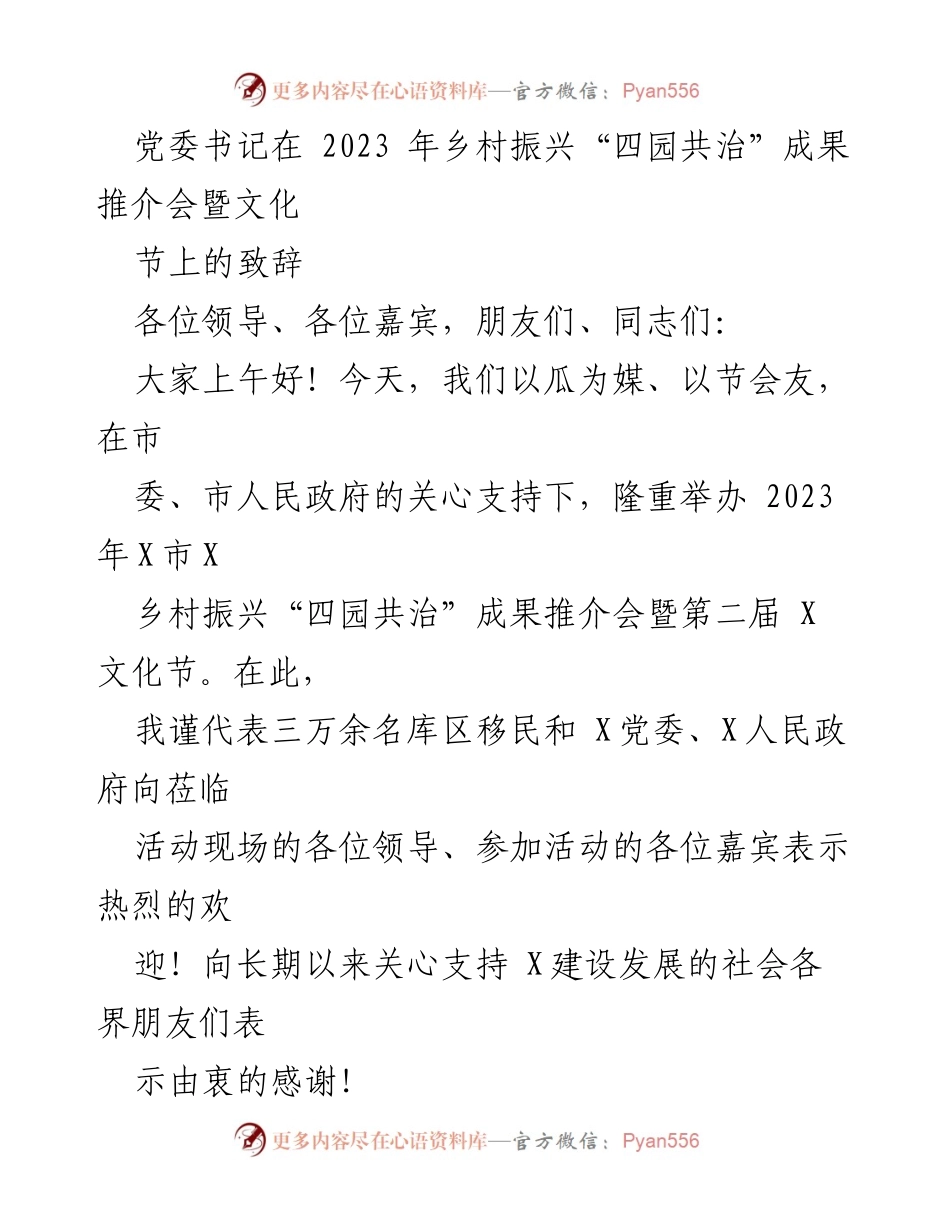 [发言] 乡村振兴成果推介会 - 党委书记致辞：谱写乡村振兴新篇章.docx_第1页