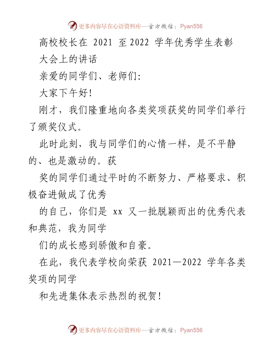 [发言] 优秀学生表彰大会 - 高校校长在优秀学生表彰大会上的讲话.docx_第1页